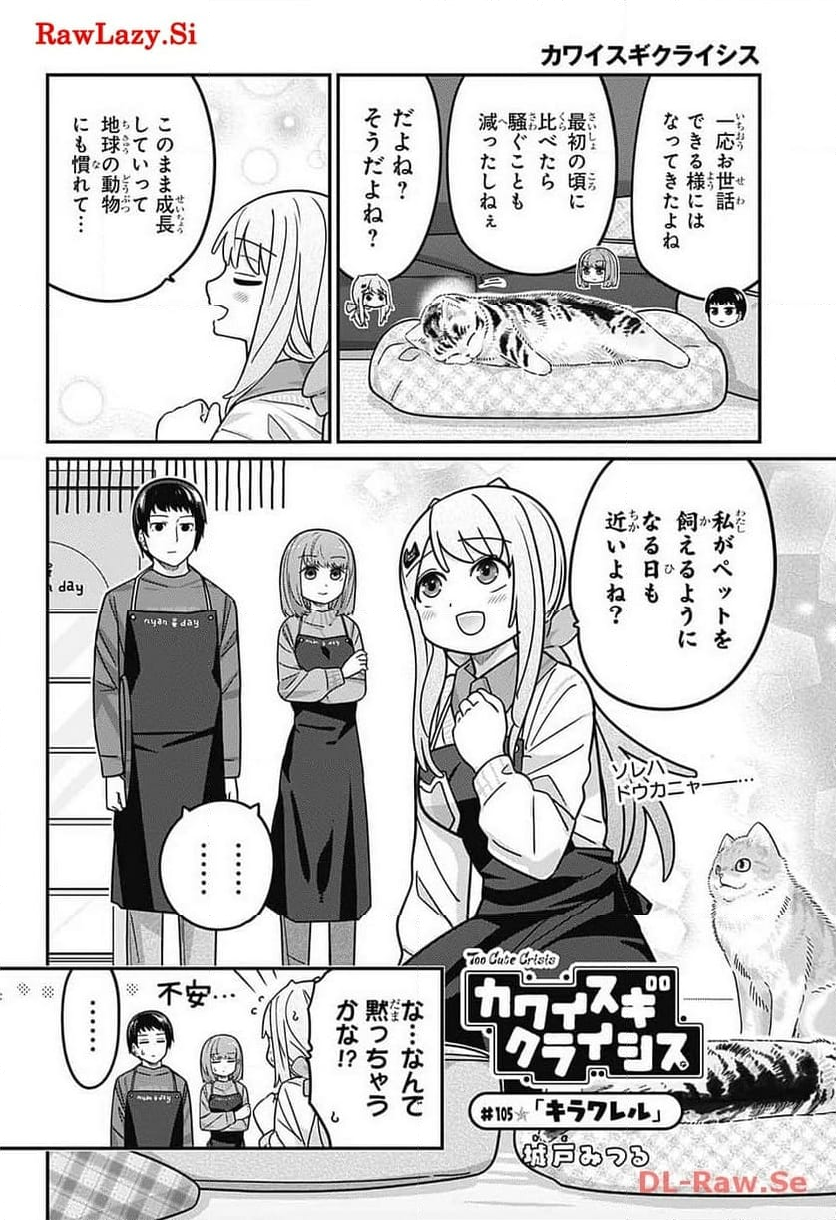 カワイスギクライシス - 第105話 - Page 2