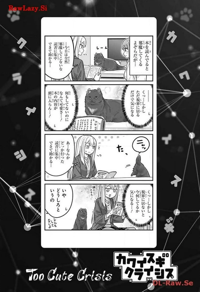 カワイスギクライシス - 第105話 - Page 16