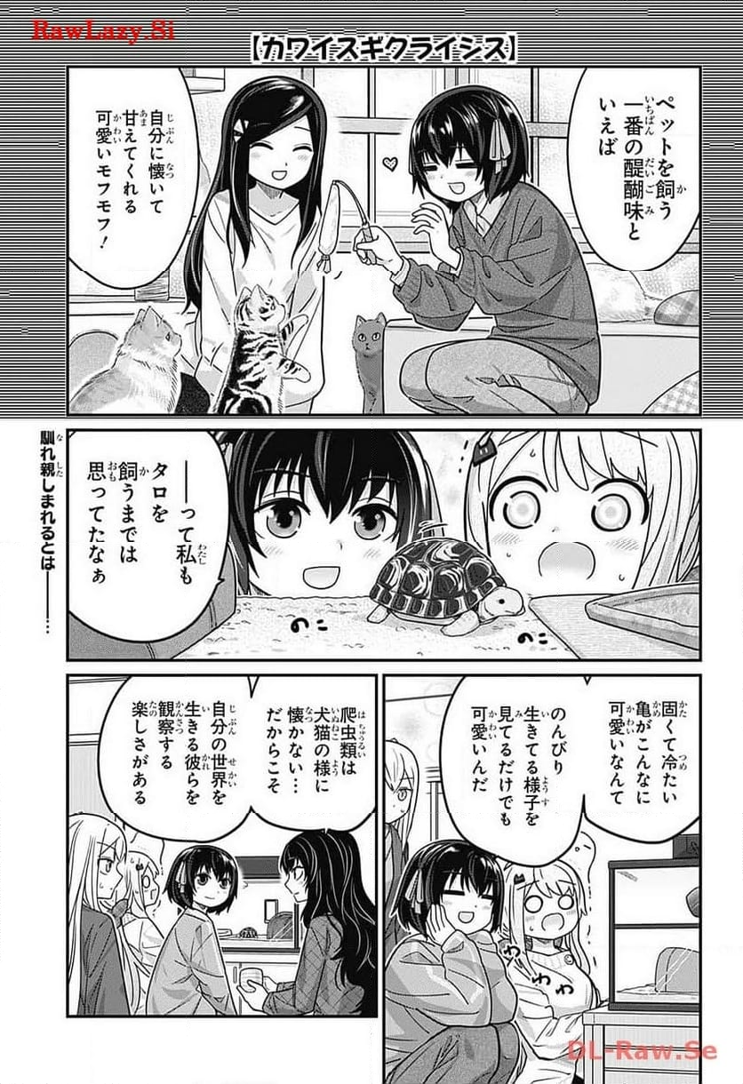 カワイスギクライシス - 第105話 - Page 17