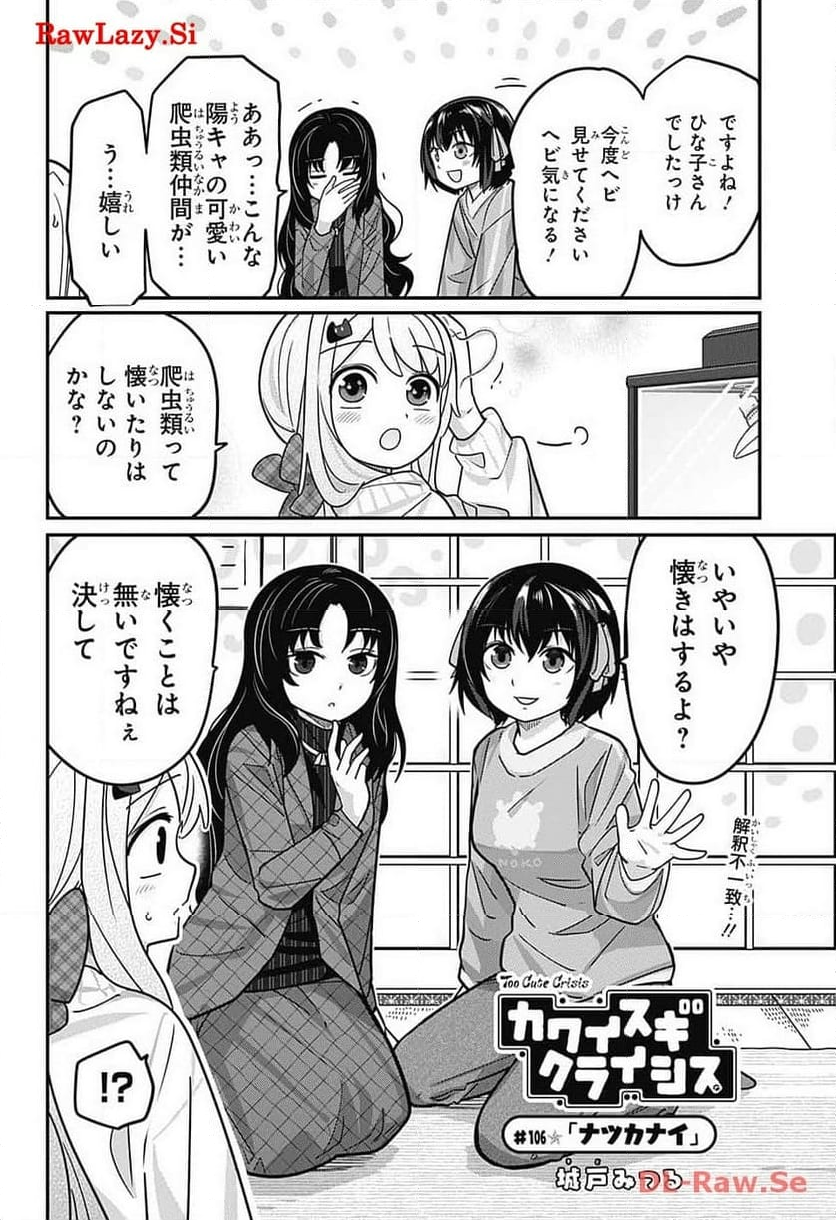 カワイスギクライシス - 第105話 - Page 18