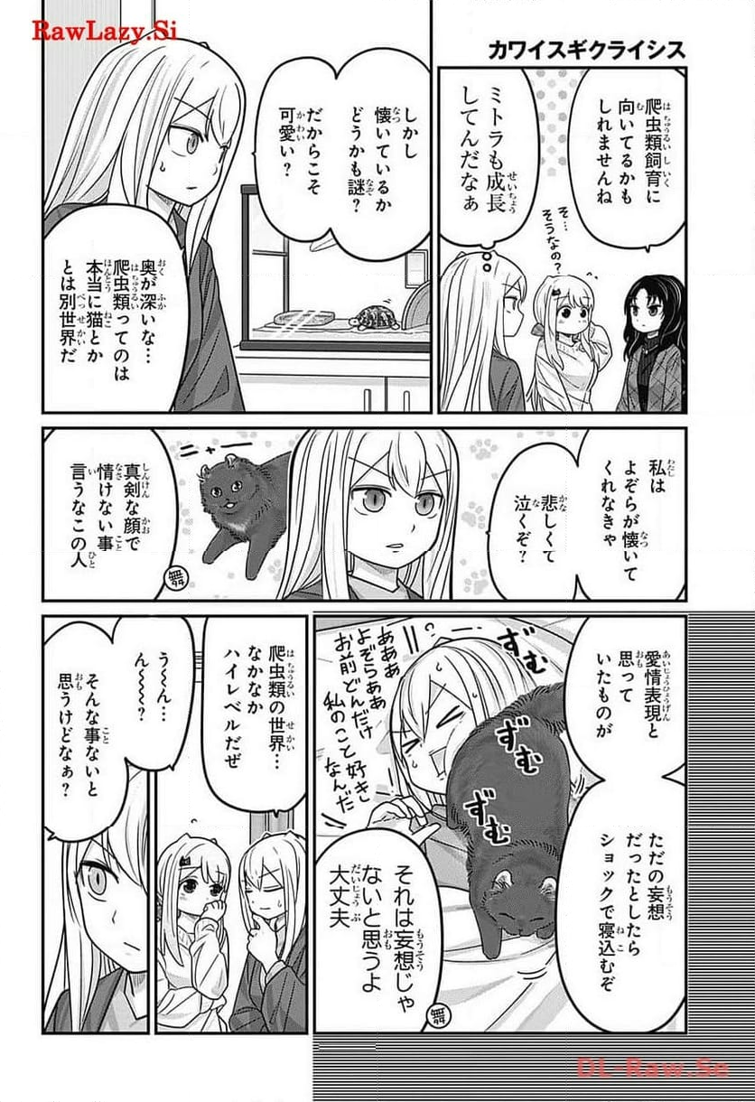 カワイスギクライシス - 第105話 - Page 22