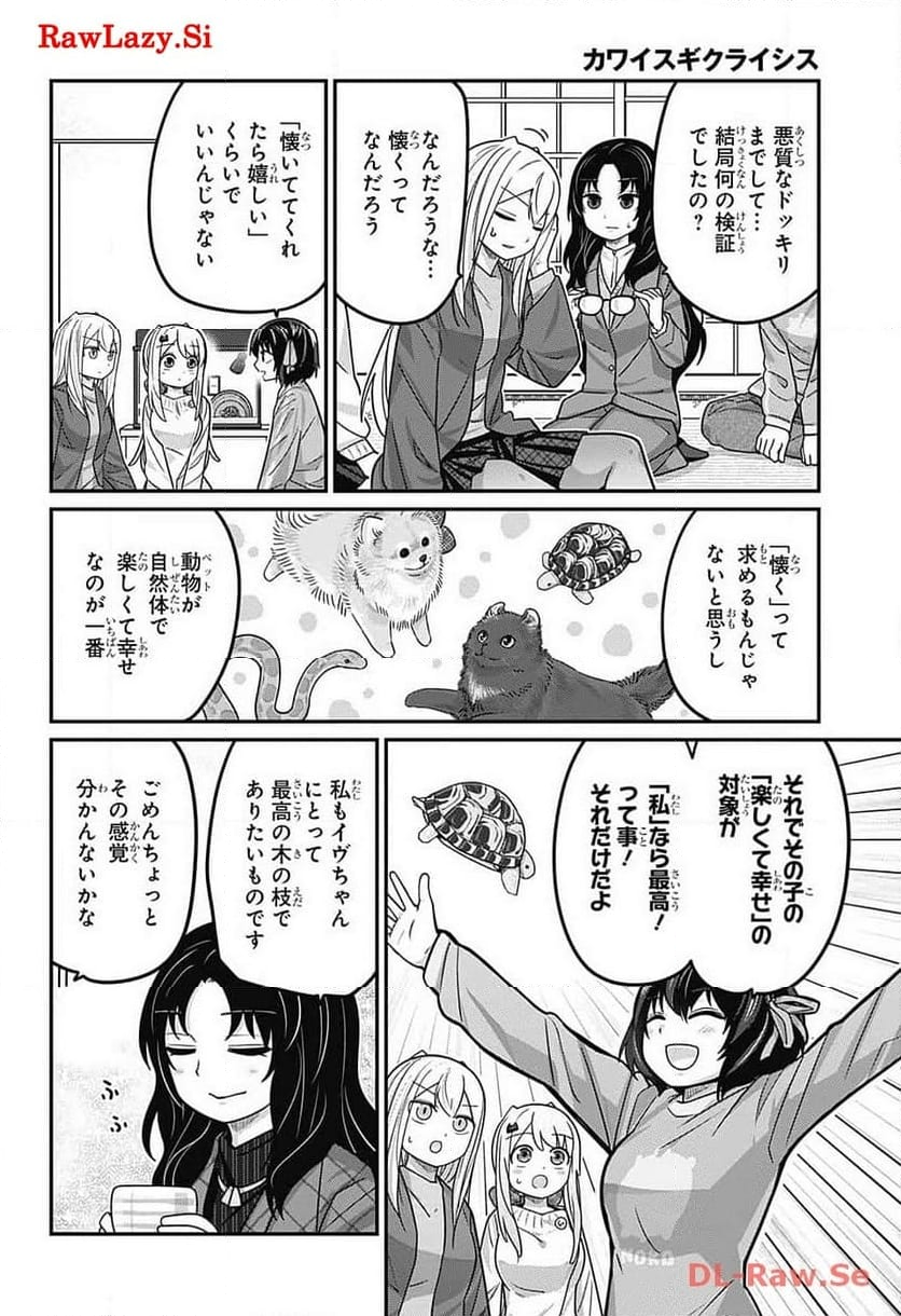 カワイスギクライシス - 第105話 - Page 28