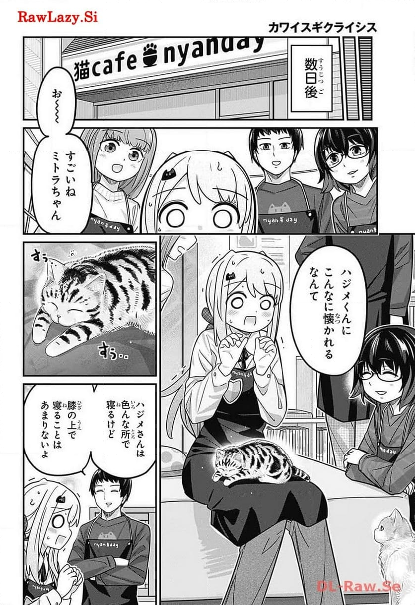 カワイスギクライシス - 第105話 - Page 30