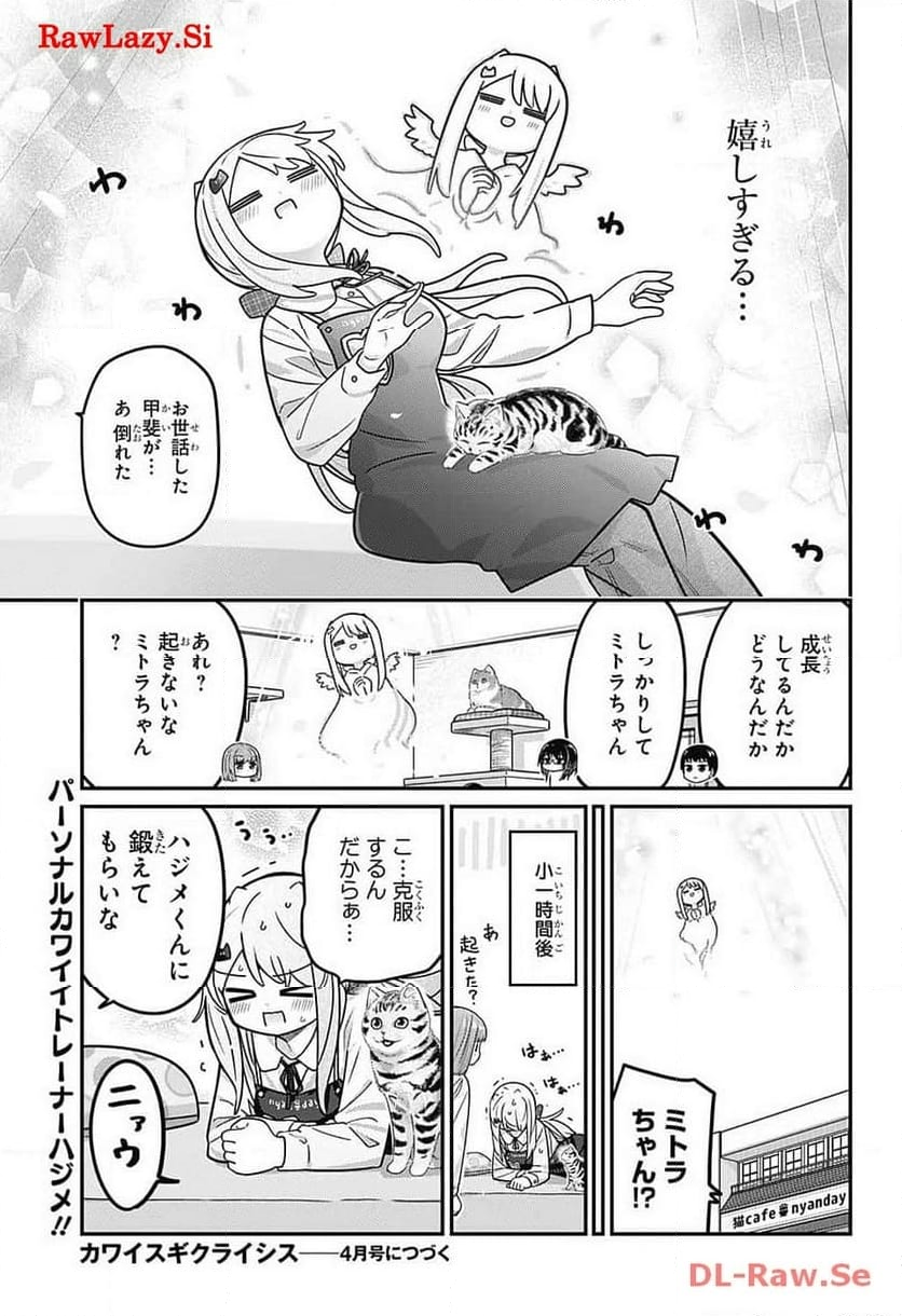 カワイスギクライシス - 第105話 - Page 31