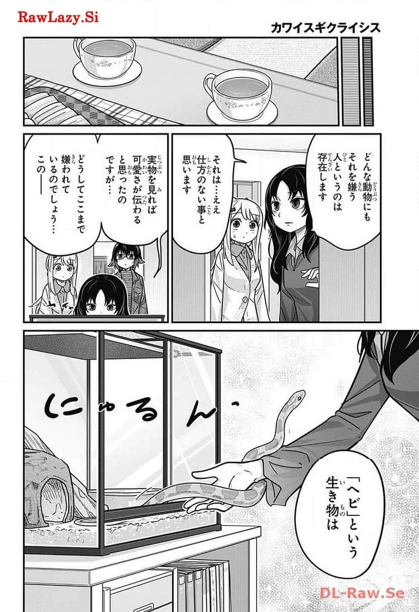 カワイスギクライシス - 第105話 - Page 6