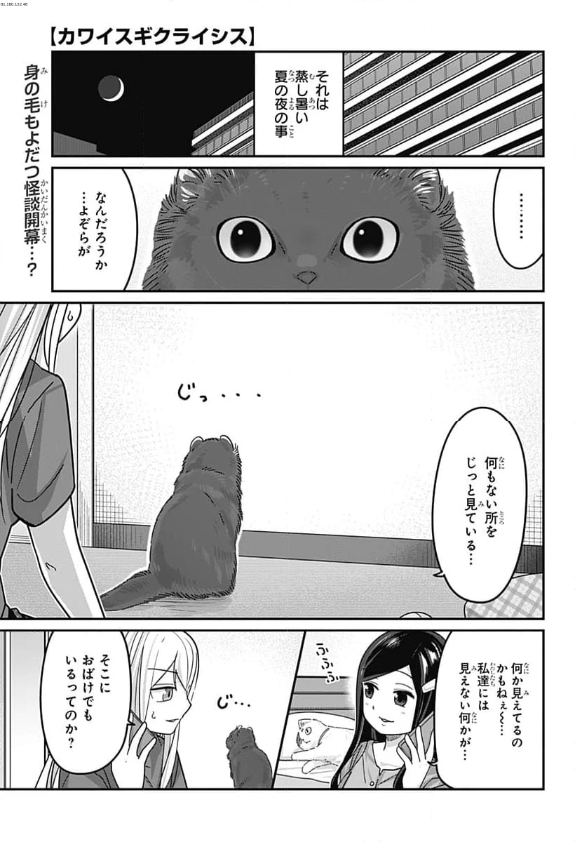 カワイスギクライシス - 第117話 - Page 1