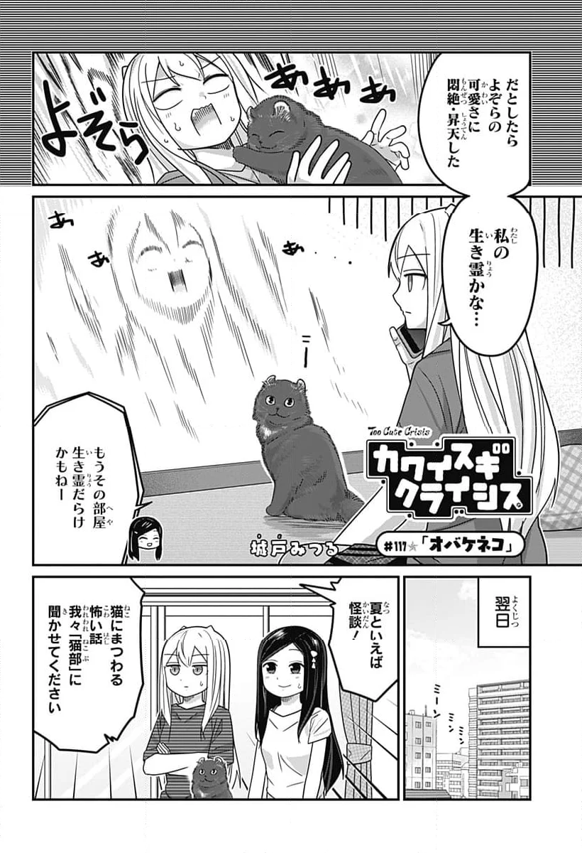 カワイスギクライシス - 第117話 - Page 2