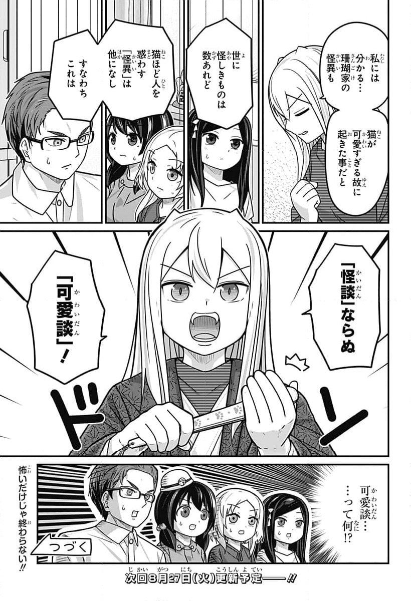 カワイスギクライシス - 第117話 - Page 15