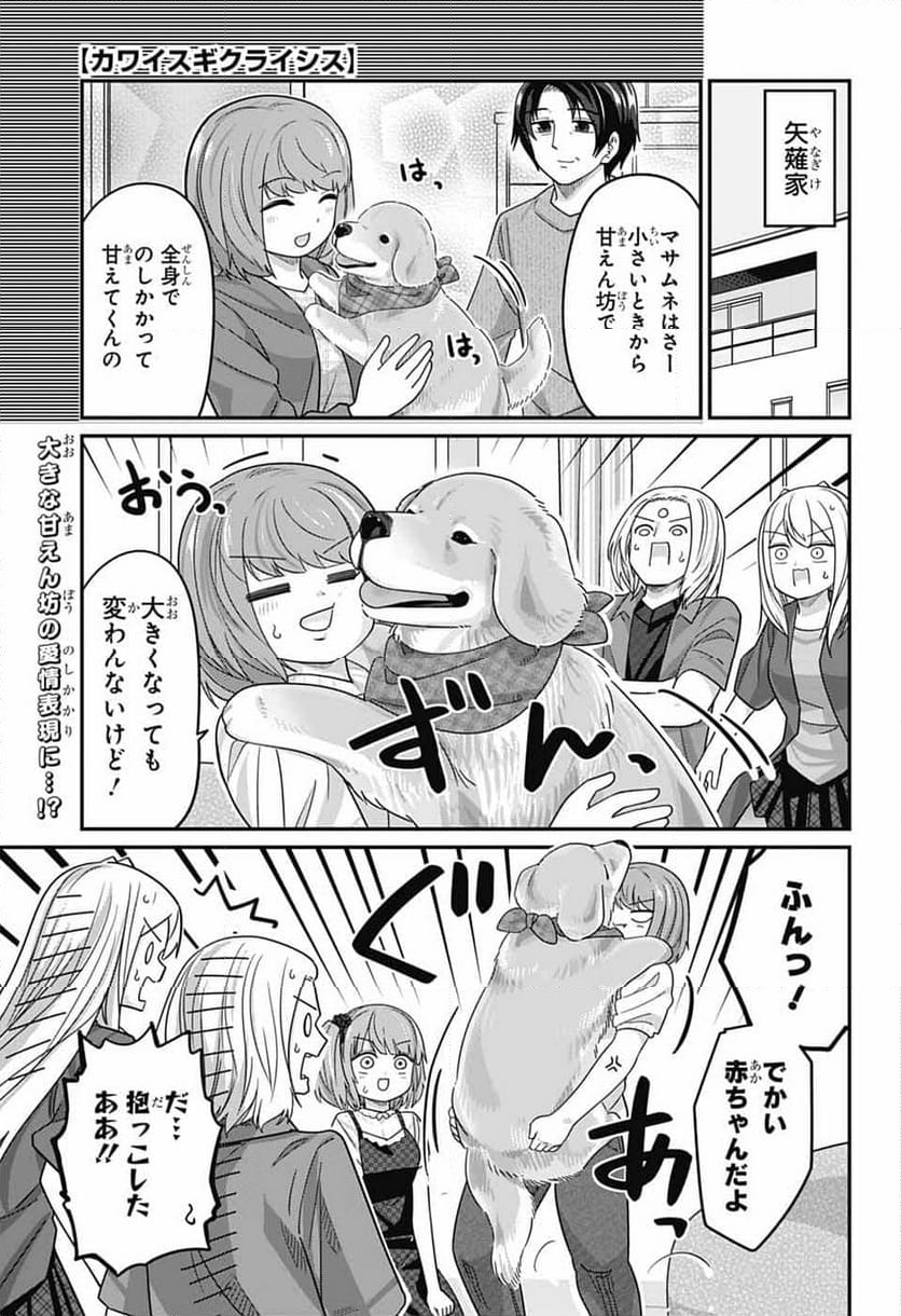 カワイスギクライシス - 第119話 - Page 1