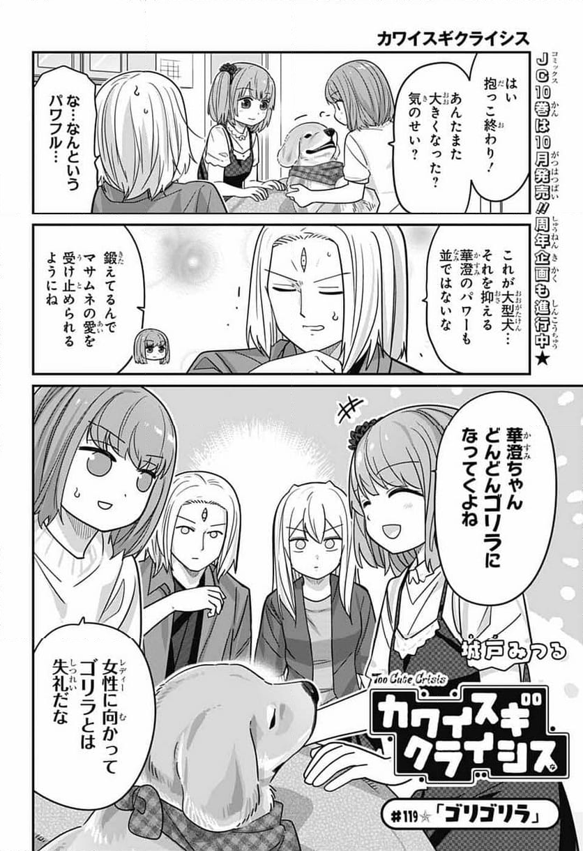 カワイスギクライシス - 第119話 - Page 2