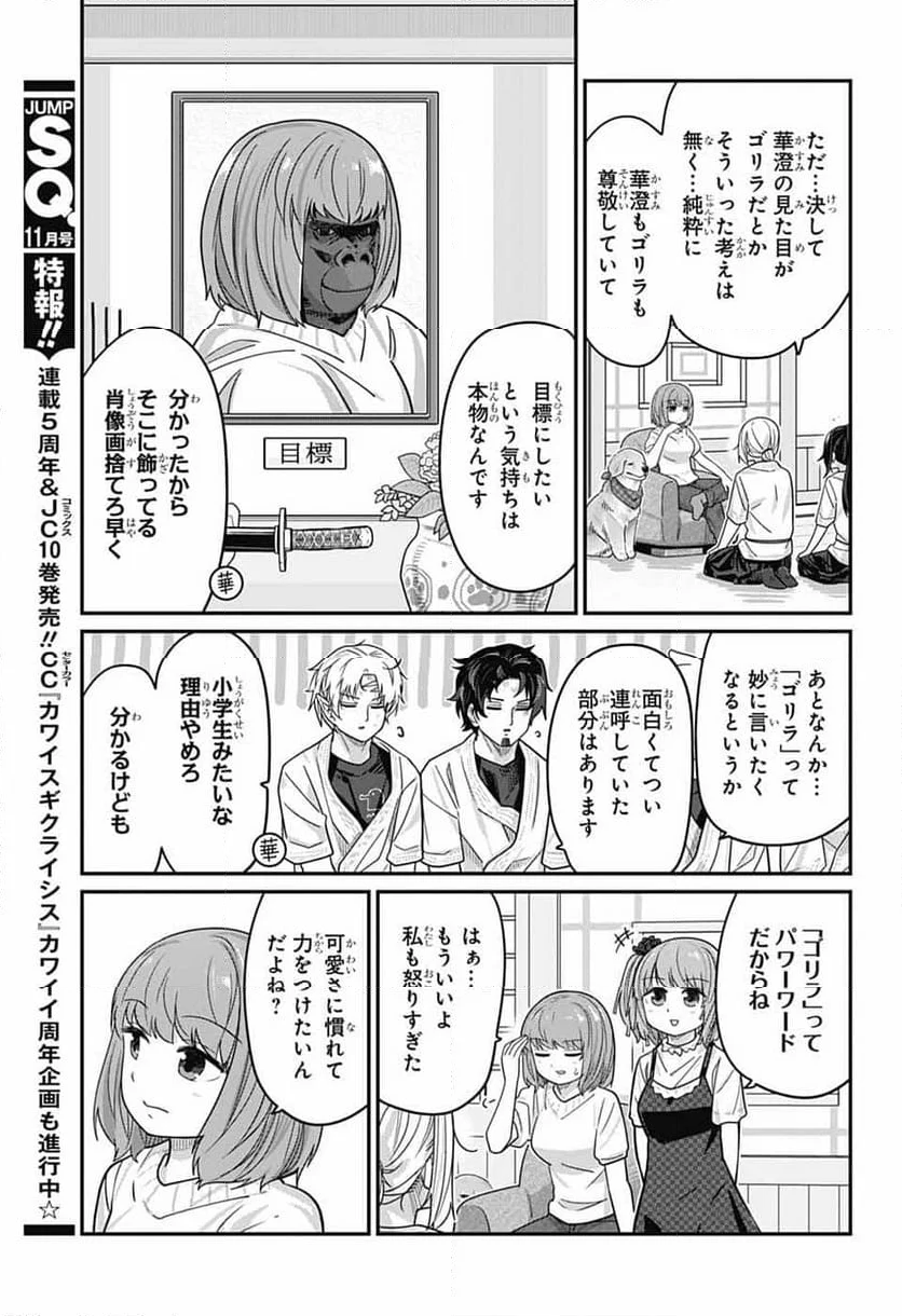 カワイスギクライシス - 第119話 - Page 13