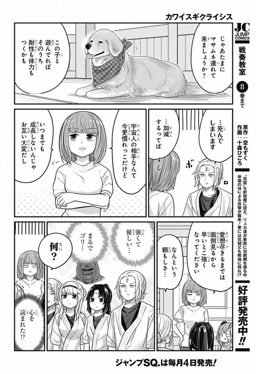 カワイスギクライシス - 第119話 - Page 14