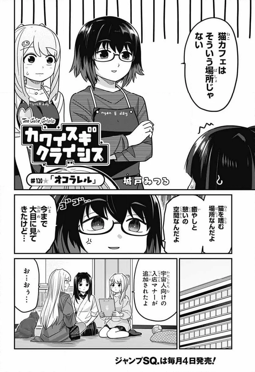 カワイスギクライシス - 第120話 - Page 2