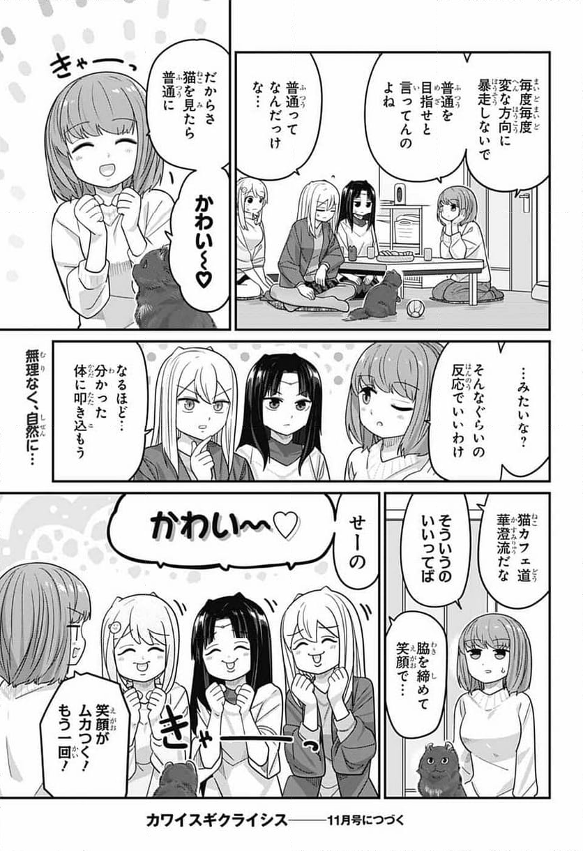 カワイスギクライシス - 第120話 - Page 15