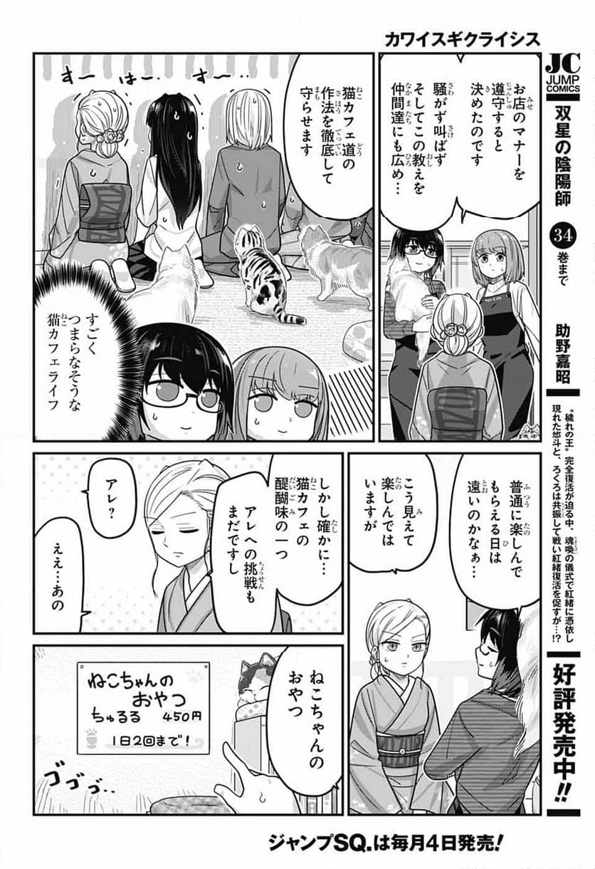 カワイスギクライシス - 第120話 - Page 8