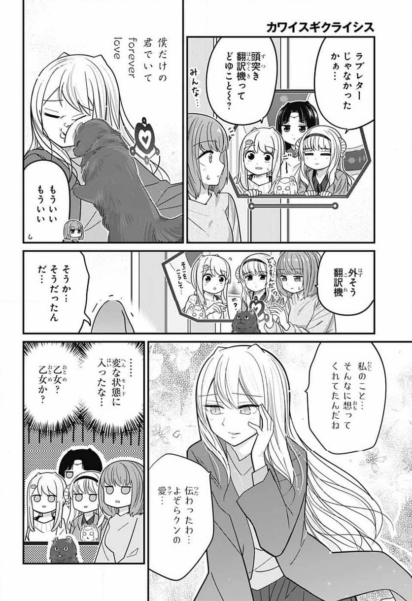 カワイスギクライシス - 第121話 - Page 13