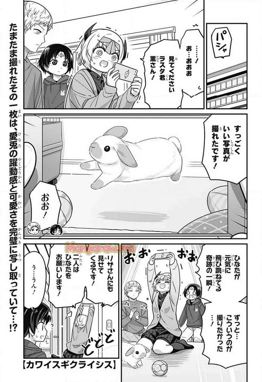 カワイスギクライシス - 第123話 - Page 1