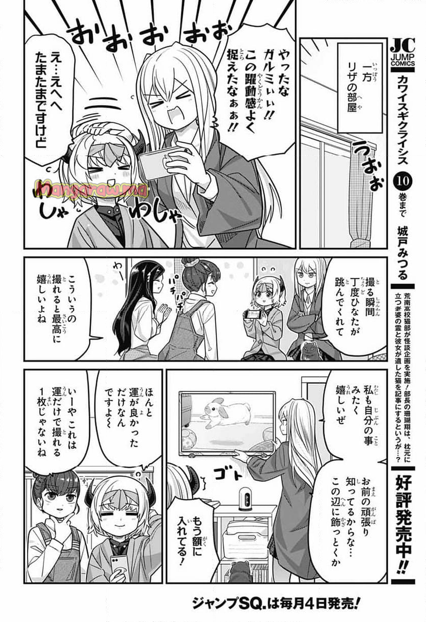 カワイスギクライシス - 第123話 - Page 4