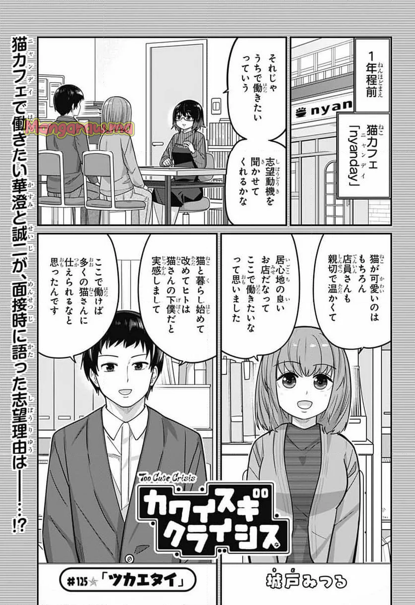 カワイスギクライシス - 第125話 - Page 1