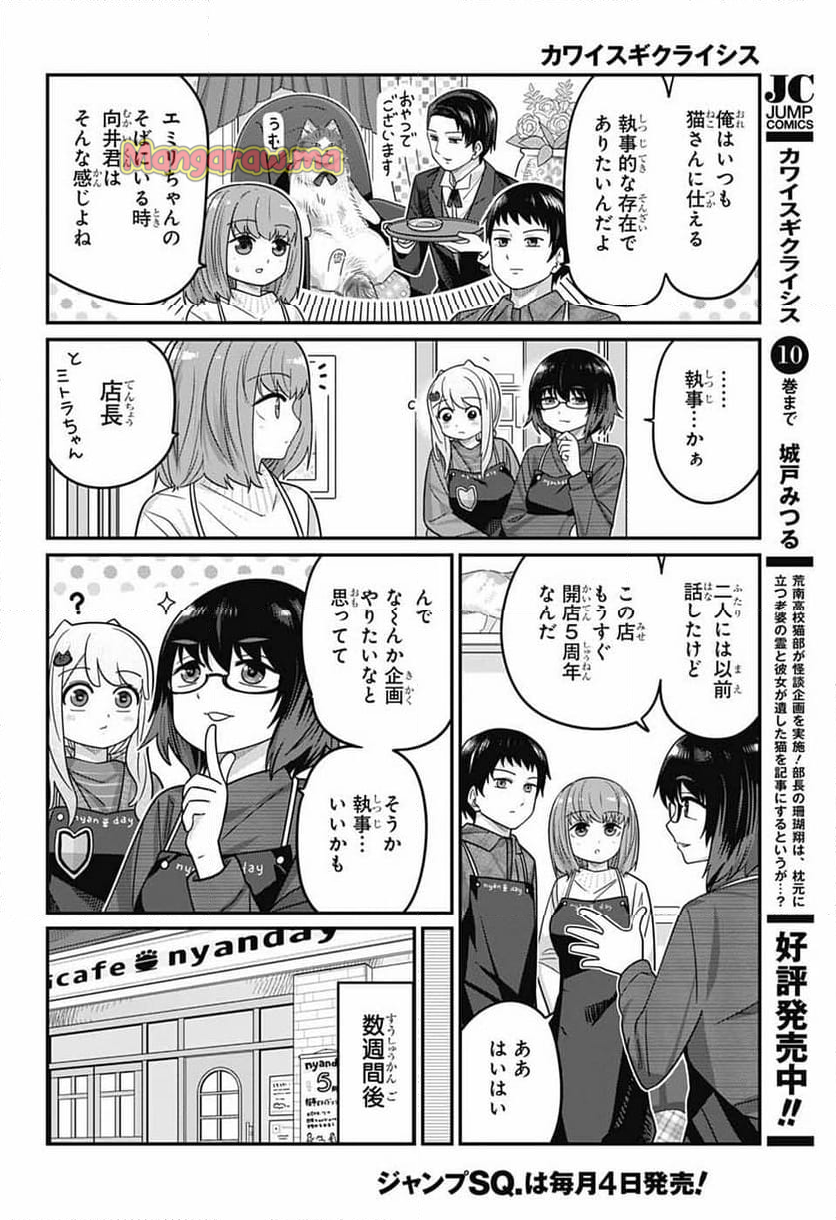 カワイスギクライシス - 第125話 - Page 4