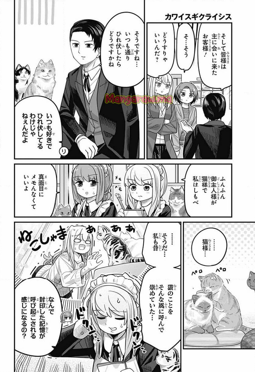 カワイスギクライシス - 第125話 - Page 8