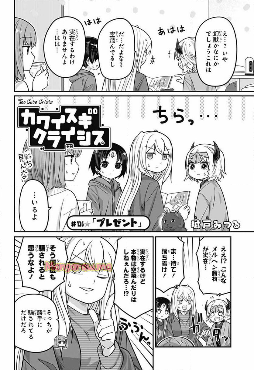 カワイスギクライシス - 第126話 - Page 2