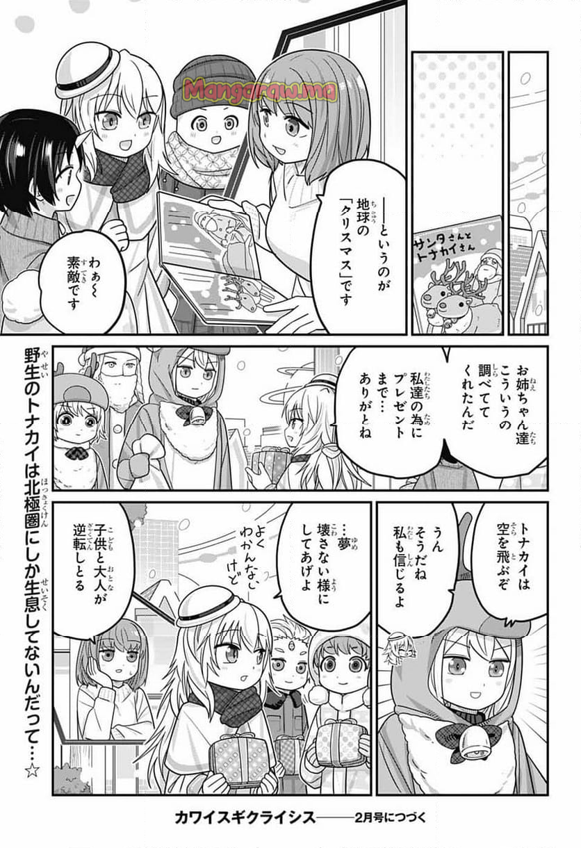 カワイスギクライシス - 第126話 - Page 15