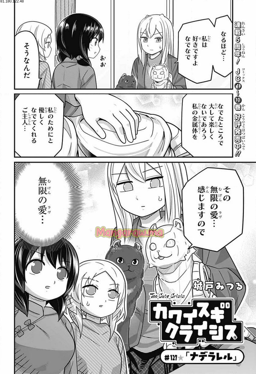 カワイスギクライシス - 第127話 - Page 2