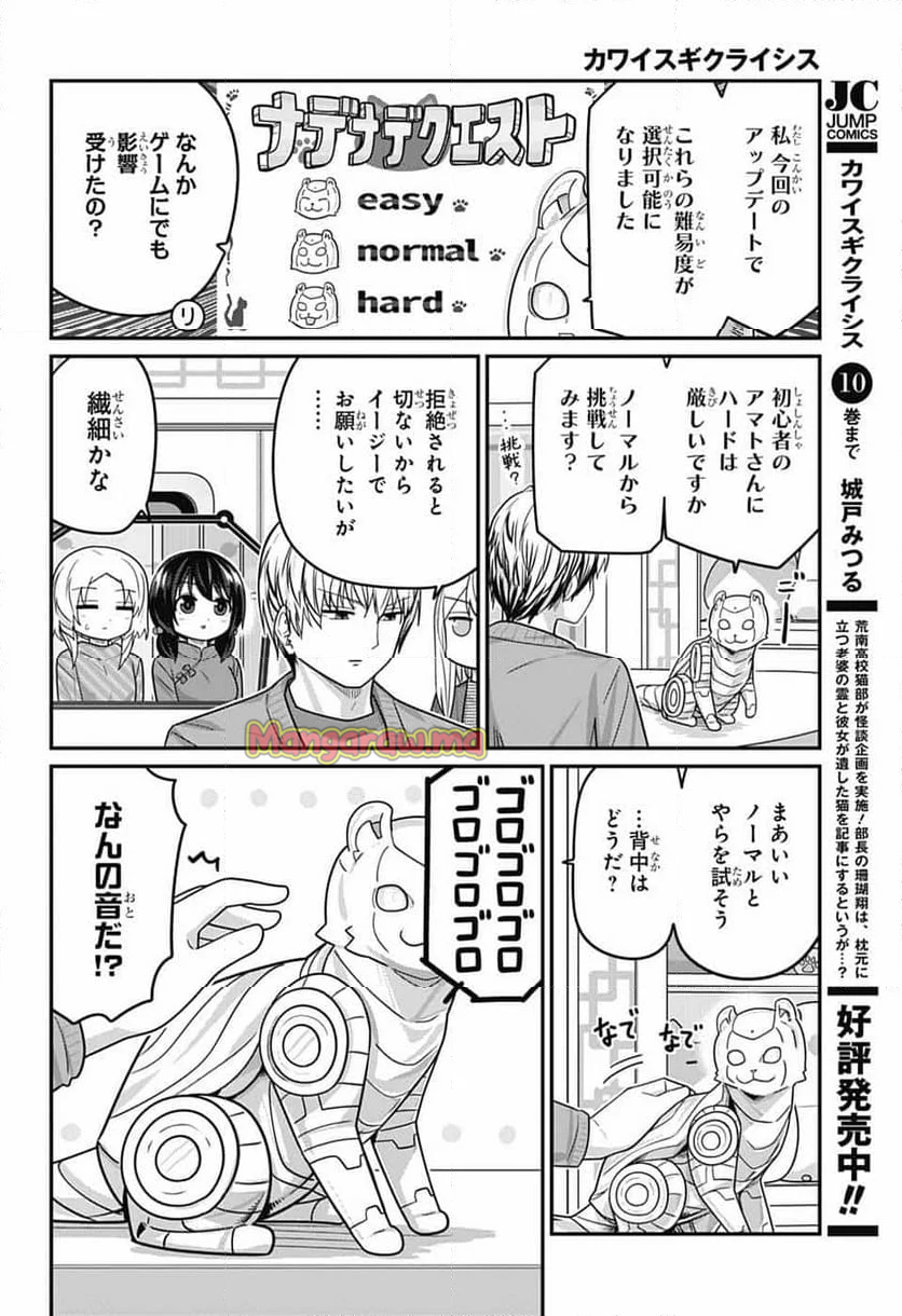 カワイスギクライシス - 第127話 - Page 8