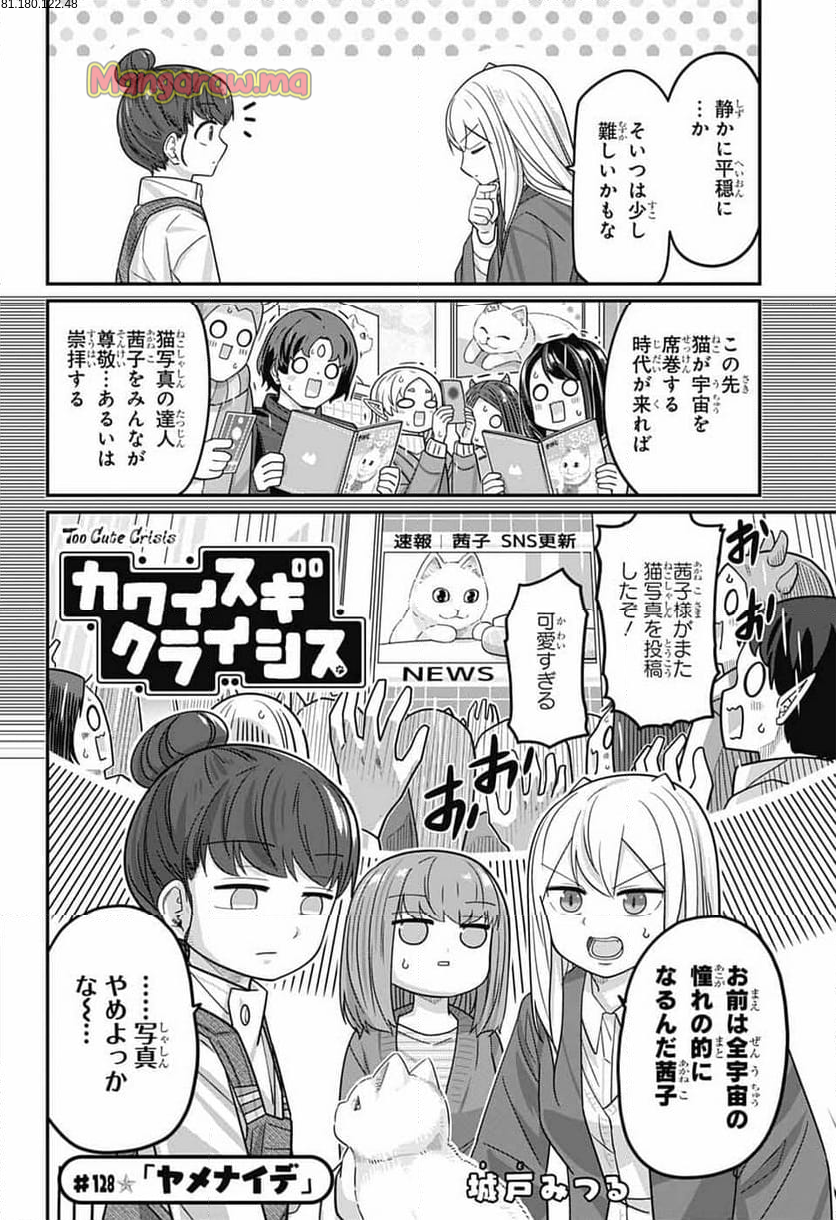 カワイスギクライシス - 第128話 - Page 2