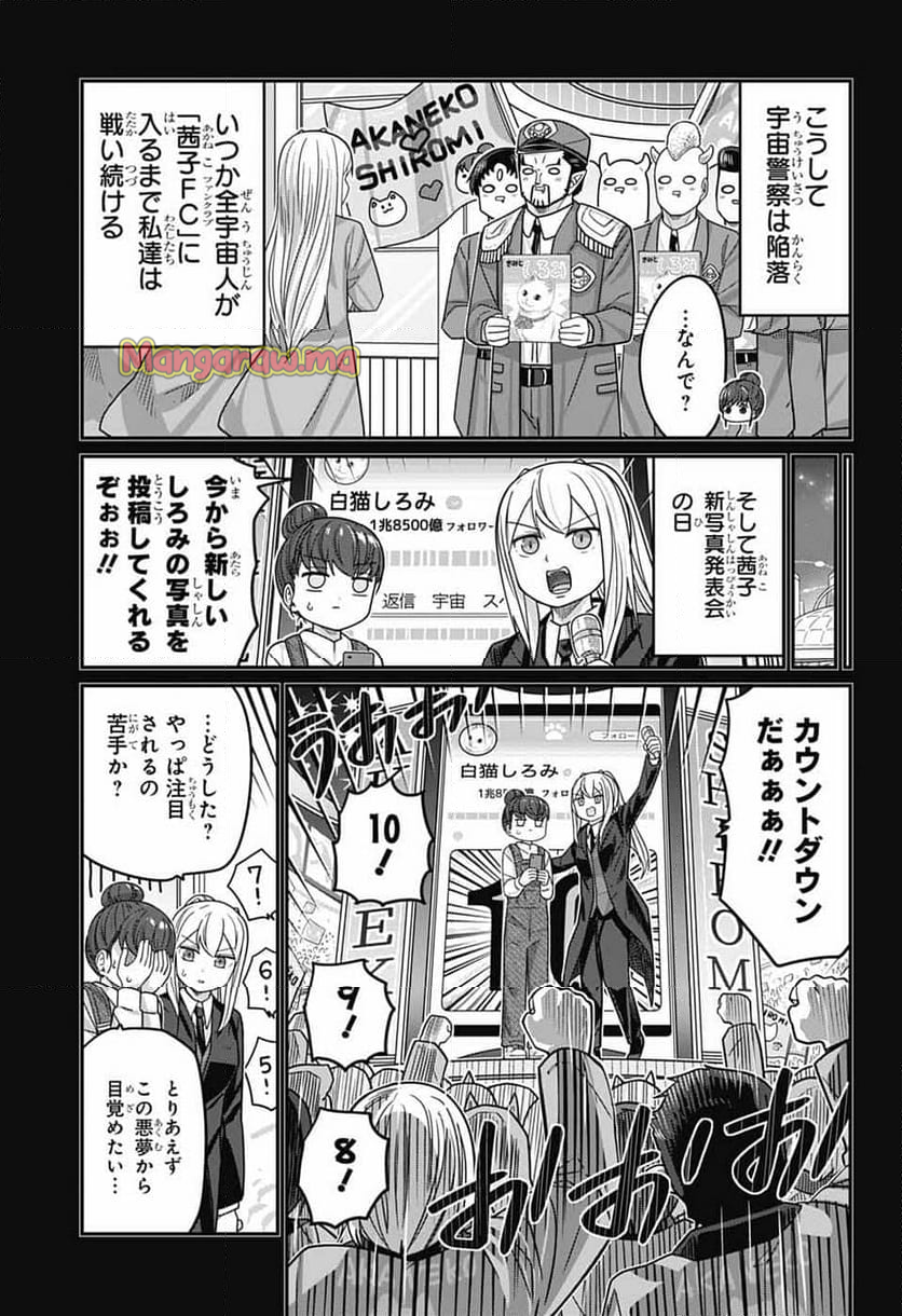 カワイスギクライシス - 第128話 - Page 11