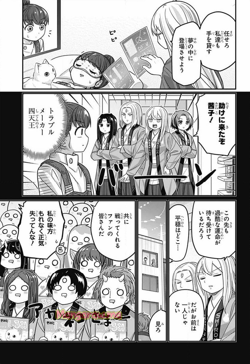 カワイスギクライシス - 第128話 - Page 9