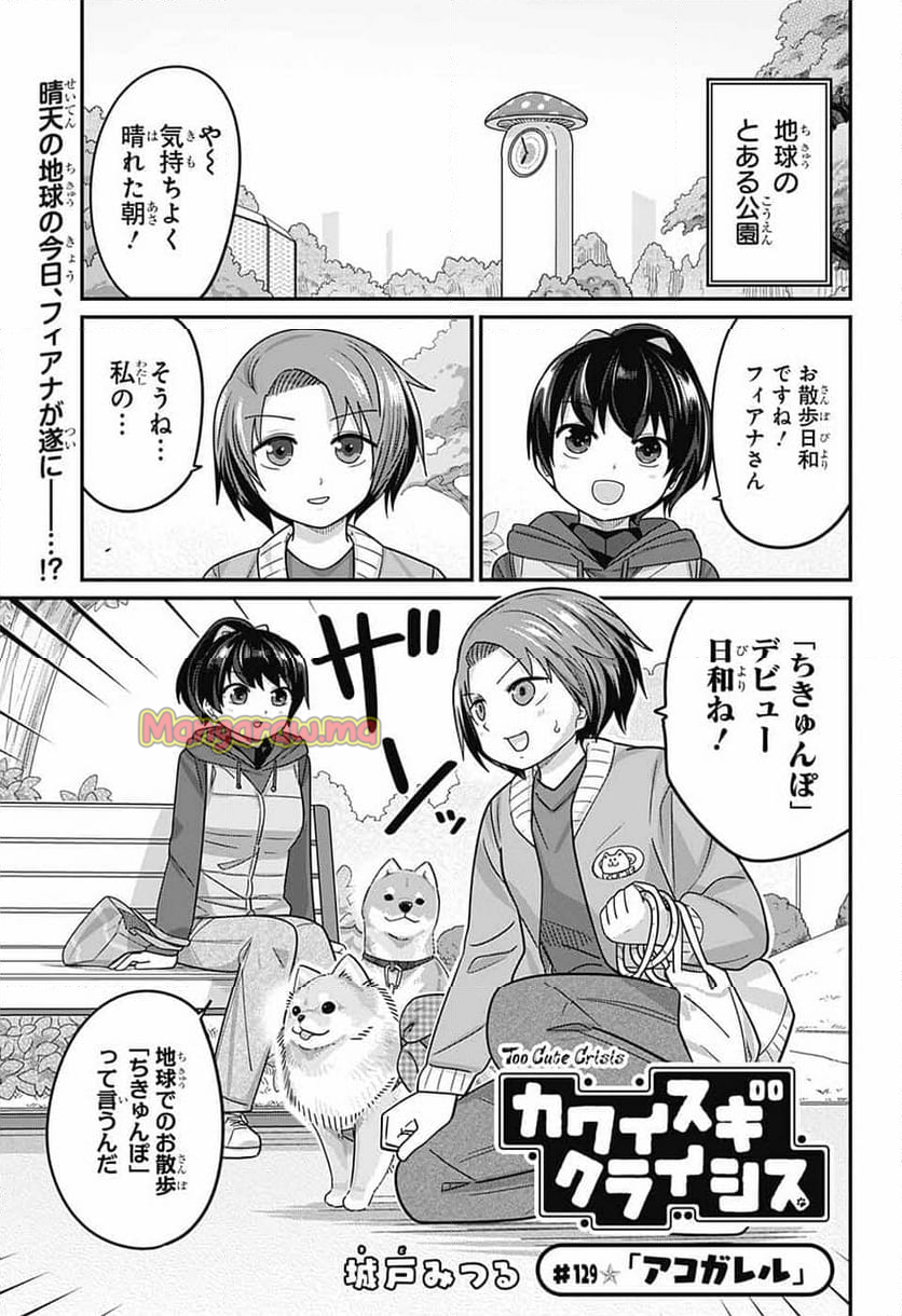 カワイスギクライシス - 第129話 - Page 1