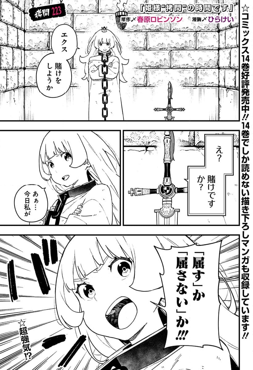 姫様“拷問”の時間です - 第223話 - Page 1