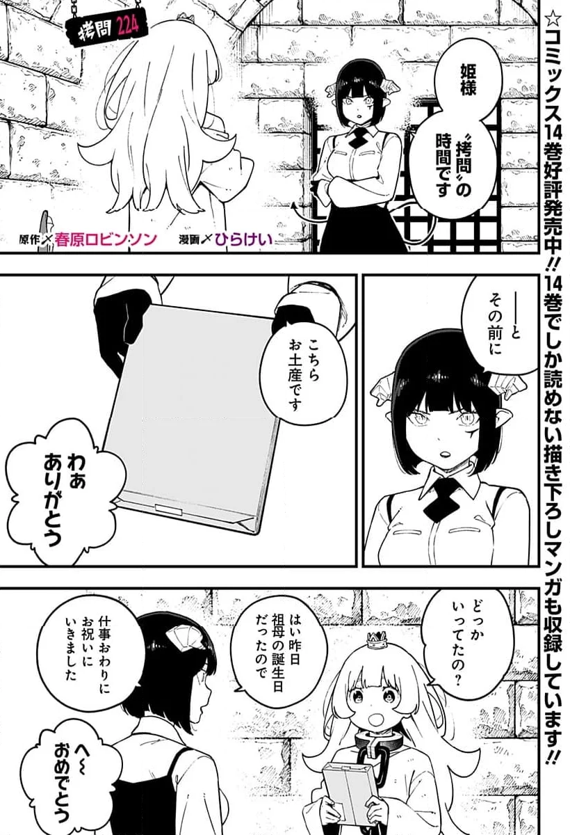 姫様“拷問”の時間です - 第224話 - Page 1