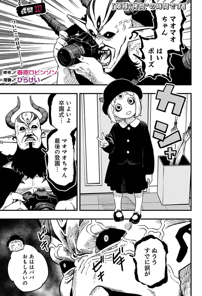 姫様“拷問”の時間です - 第227話 - Page 1