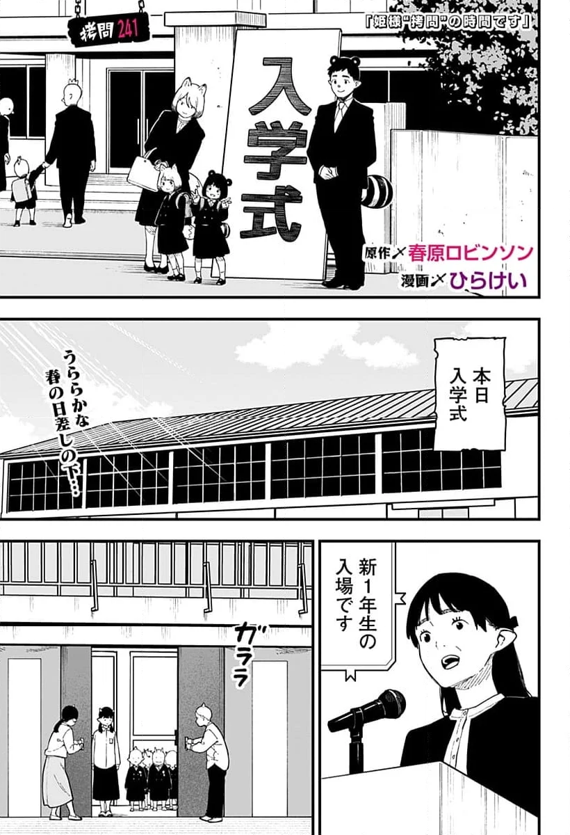 姫様“拷問”の時間です - 第241話 - Page 1