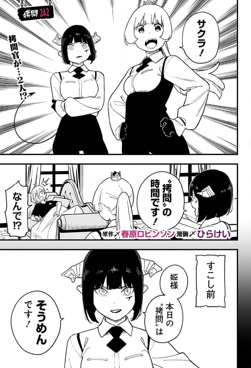 姫様“拷問”の時間です - 第242話 - Page 1