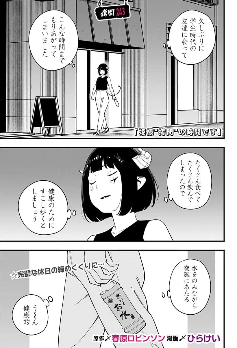 姫様“拷問”の時間です - 第243話 - Page 1