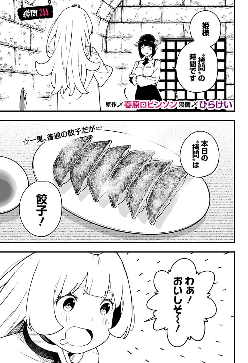 姫様“拷問”の時間です - 第244話 - Page 1