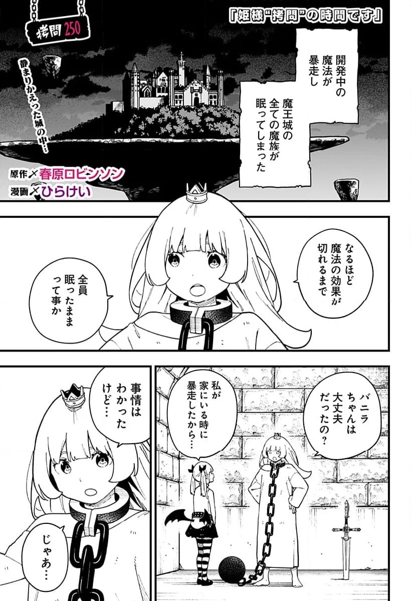 姫様“拷問”の時間です - 第250話 - Page 1