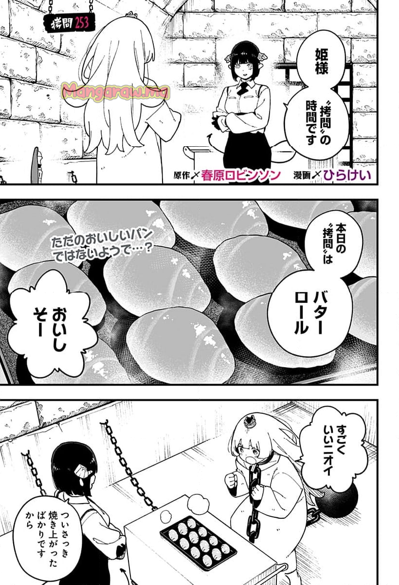 姫様“拷問”の時間です - 第253話 - Page 1