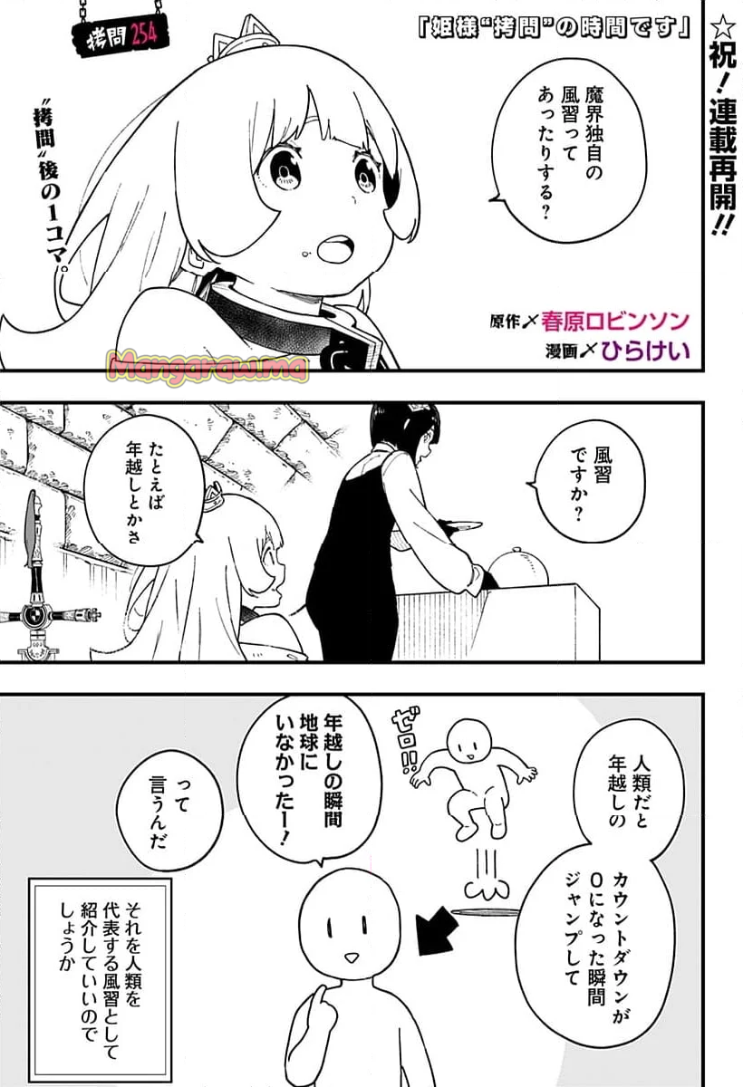 姫様“拷問”の時間です - 第254話 - Page 1