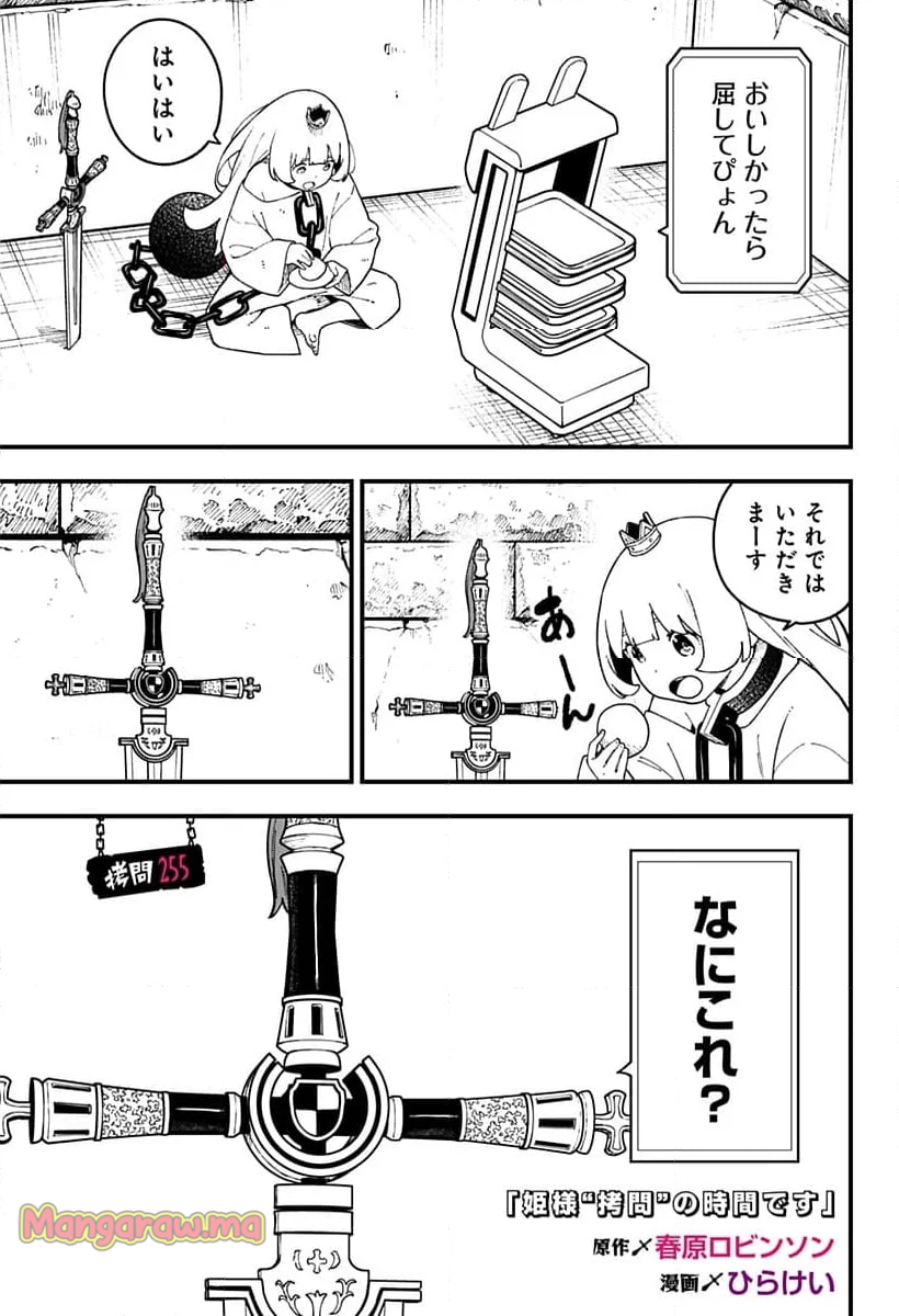 姫様“拷問”の時間です - 第255話 - Page 3