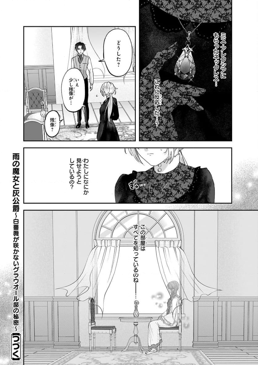 雨の魔女と灰公爵 ～白薔薇が咲かないグラウオール邸の秘密～ - 第3話 - Page 16