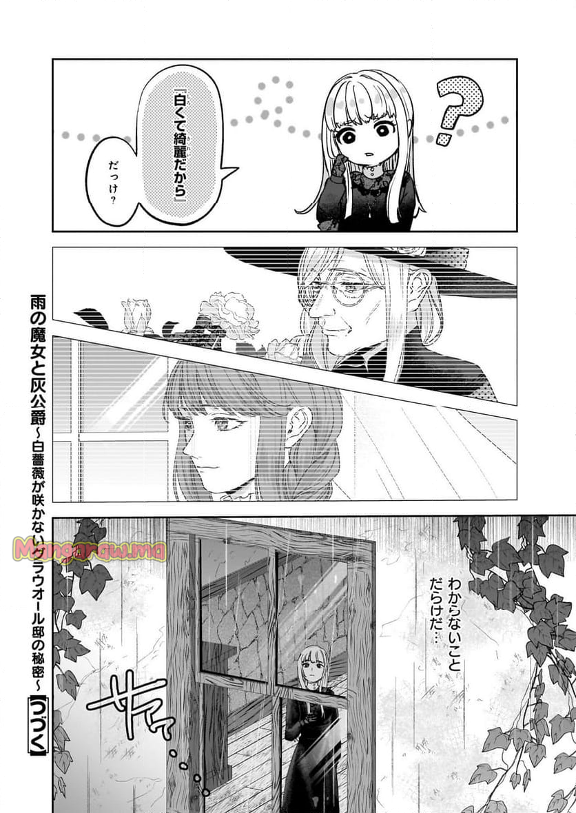 雨の魔女と灰公爵 ～白薔薇が咲かないグラウオール邸の秘密～ - 第5.1話 - Page 16