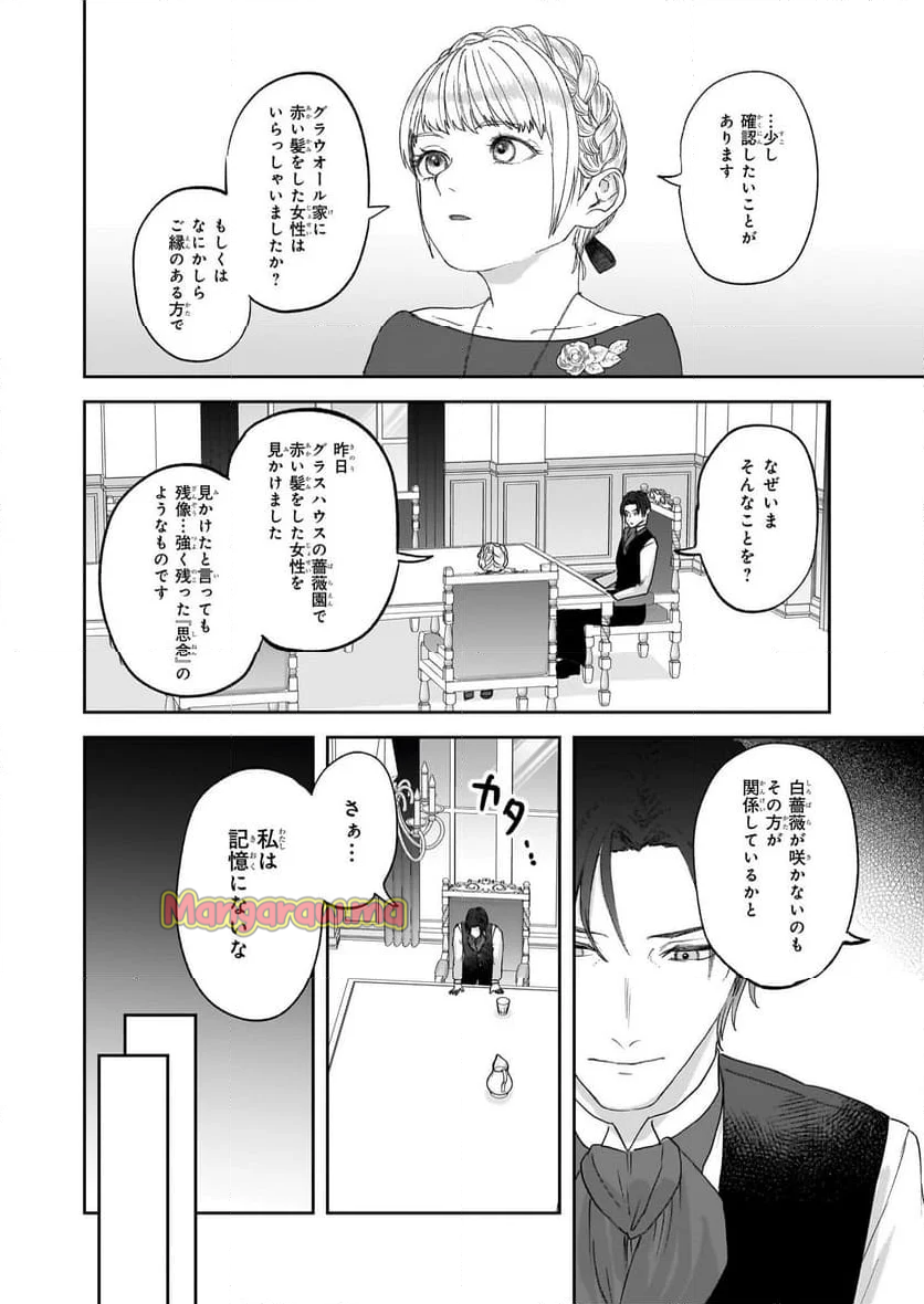 雨の魔女と灰公爵 ～白薔薇が咲かないグラウオール邸の秘密～ - 第5.1話 - Page 8