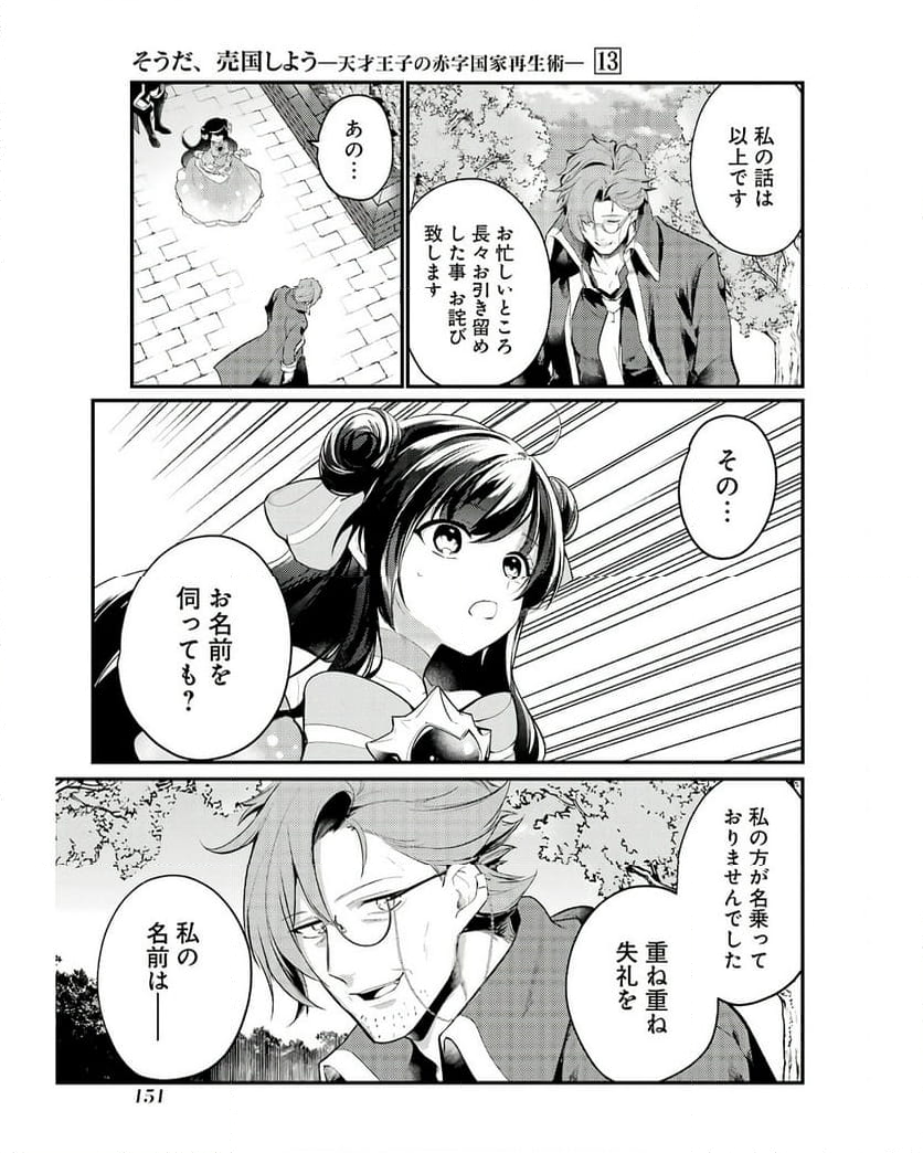 そうだ、売国しよう ～天才王子の赤字国家再生術～ - 第49話 - Page 39