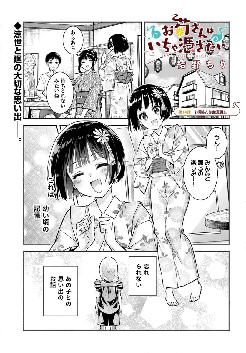 お菊さんはいちゃ憑きたい - 第14話 - Page 1