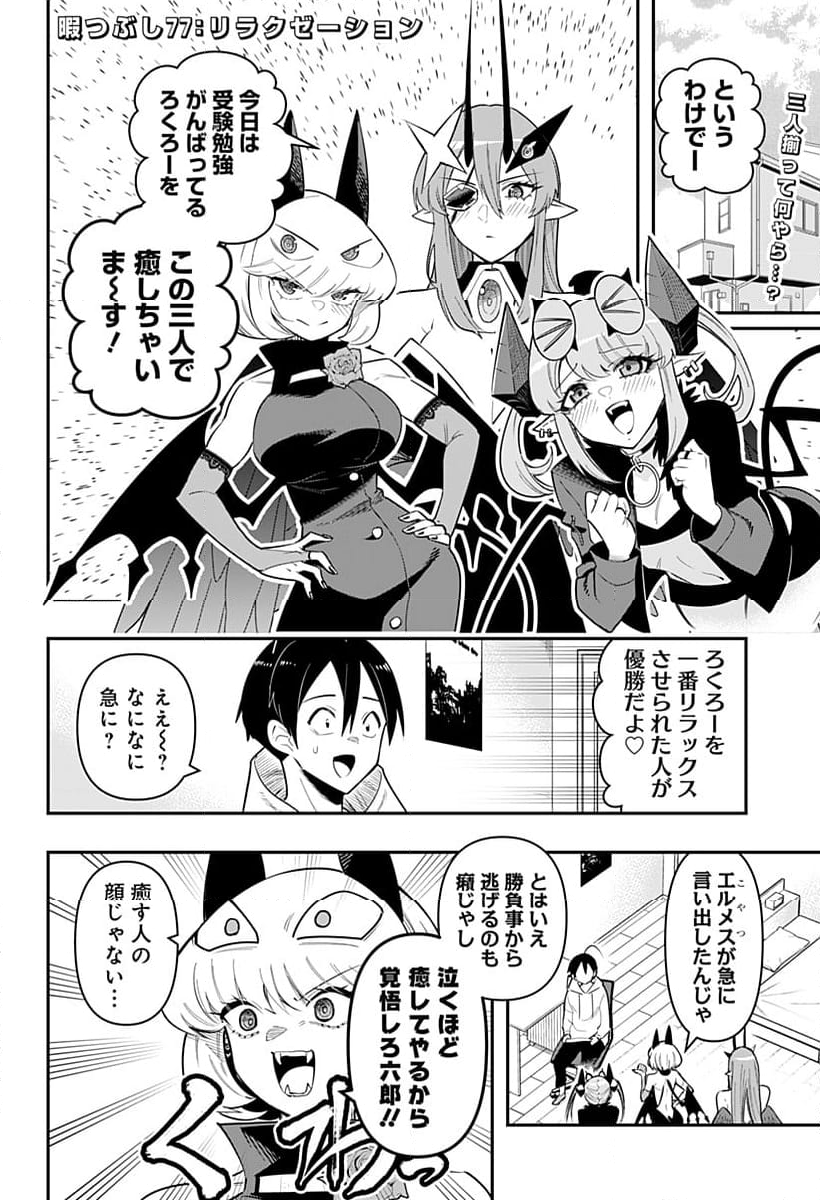 デビィ・ザ・コルシファは負けず嫌い - 第77話 - Page 2